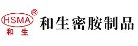 日逼电影一级安徽省和生密胺制品有限公司